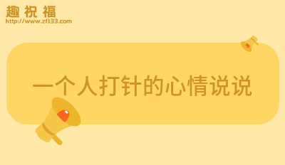 一个人打针的心情说说