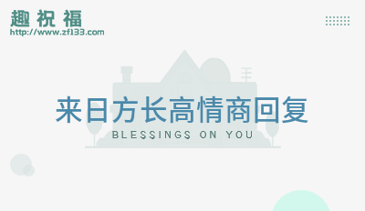 来日方长高情商回复(合集113句)