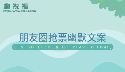 朋友圈抢票幽默文案