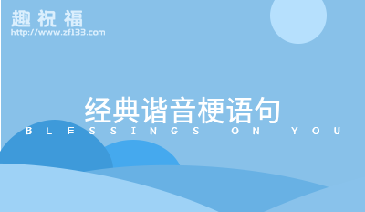 经典谐音梗语句