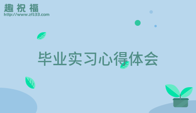 毕业实习心得体会