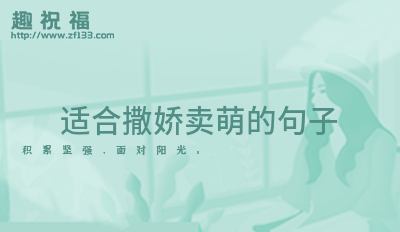 适合撒娇卖萌的句子