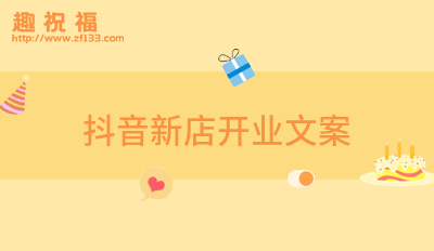 抖音新店开业文案