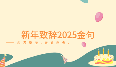 新年致辞2025金句