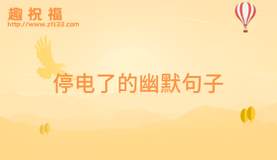 停电了的幽默句子