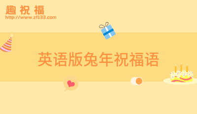 英语版兔年祝福语