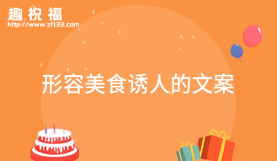 形容美食诱人的文案