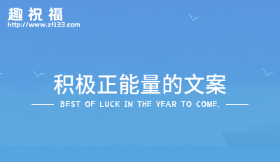 积极正能量的文案