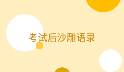 考试后沙雕语录