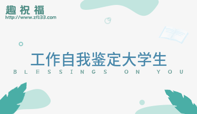 工作自我鉴定大学生