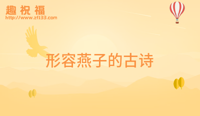 形容燕子的古诗