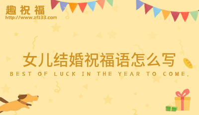 女儿结婚祝福语怎么写(摘录30句)