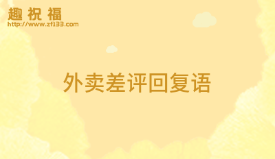 外卖差评回复语