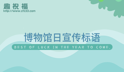 博物馆日宣传标语(推荐50句)