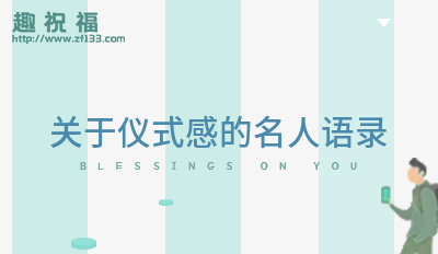 关于仪式感的名人语录