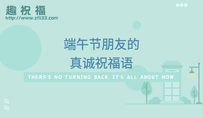 端午节朋友的真诚祝福语
