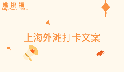 上海外滩打卡文案(推荐65句)