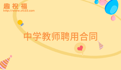 中学教师聘用合同