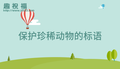 保护珍稀动物的标语