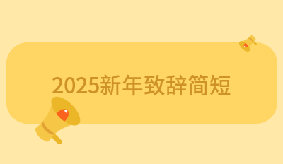 2025新年致辞简短