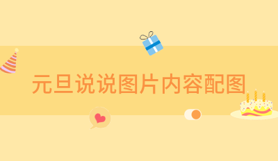 元旦说说图片内容配图