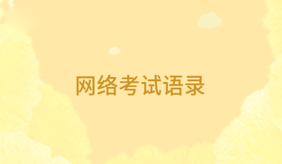 网络考试语录