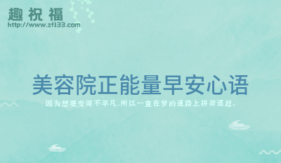 美容院正能量早安心语