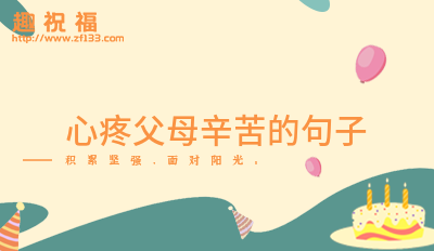 心疼父母辛苦的句子