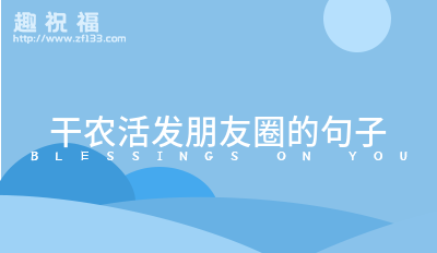 干农活发朋友圈的句子(推荐73句)