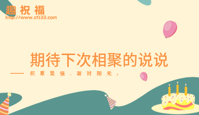 期待下次相聚的说说