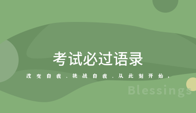 考试必过语录